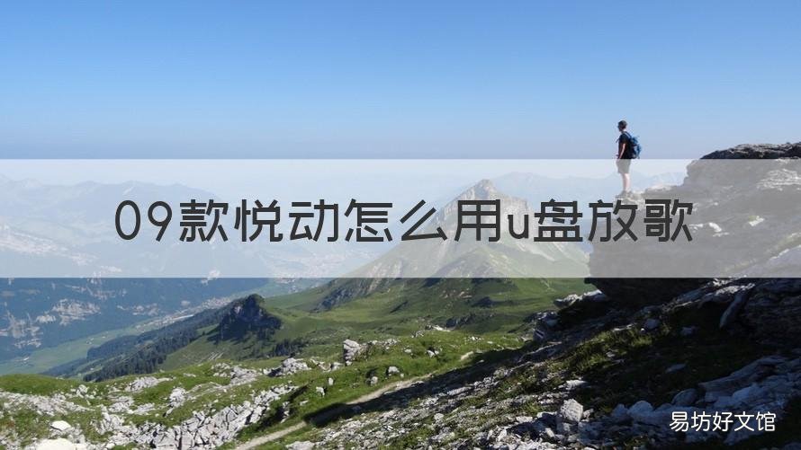 09款悦动怎么用u盘放歌 09款悦动怎么用u盘放歌曲