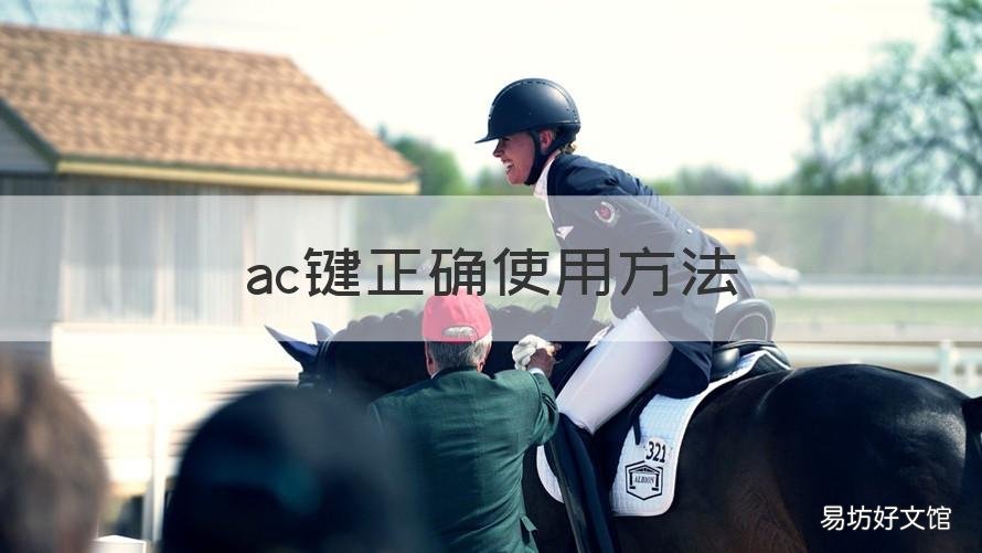 ac键正确使用方法 AC键功能