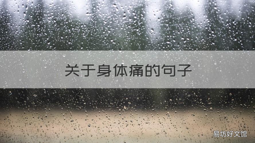 关于身体痛的句子 表达身体疼痛的句子