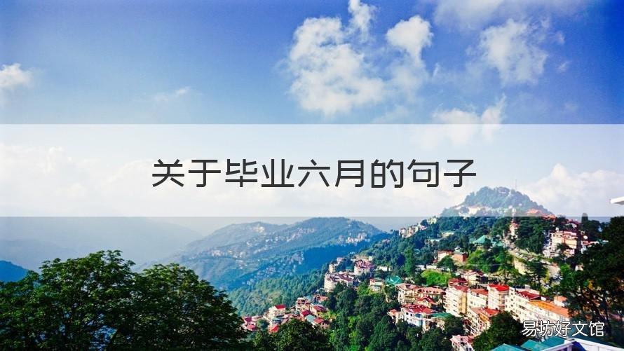 关于毕业六月的句子 六月毕业的句子短句唯美