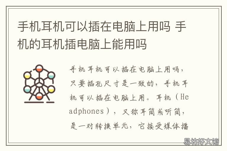 手机耳机可以插在电脑上用吗 手机的耳机插电脑上能用吗