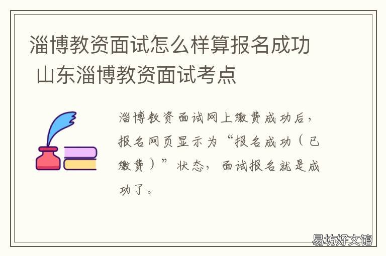 淄博教资面试怎么样算报名成功 淄博张店教师资格证面试培训机构