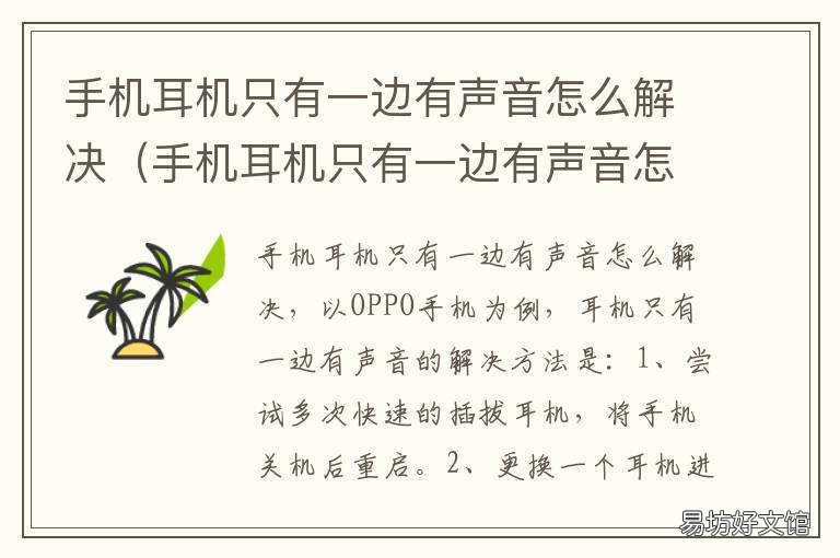 手机耳机只有一边有声音怎么解决 手机用耳机只有一边有声音