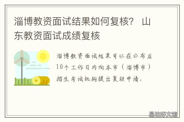 淄博教资面试结果如何复核? 山东教师资格证面试成绩复核