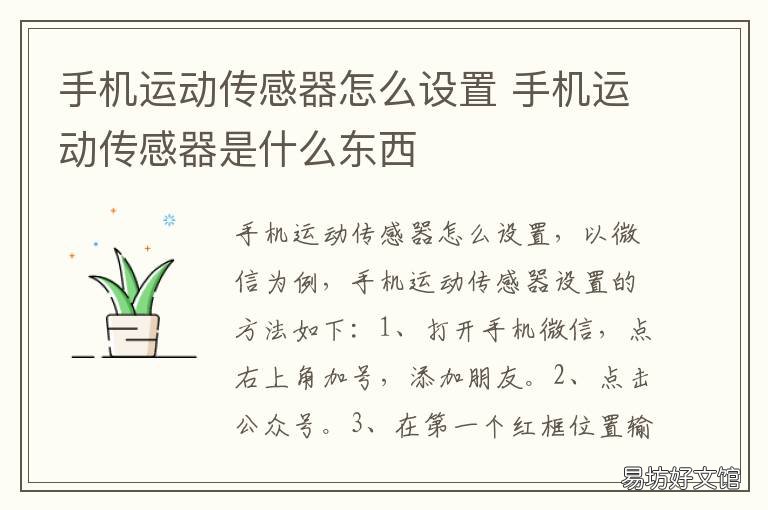 手机运动传感器怎么设置 手机怎么弄运动传感器