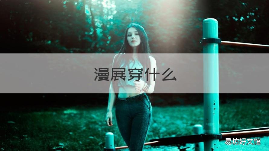 漫展穿什么 漫展穿什么汉服好看