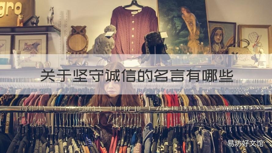 关于坚守诚信的名言有哪些 关于守诚信的名言名句有哪些