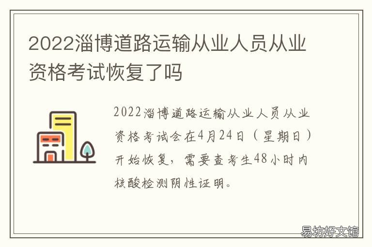 2022淄博道路运输从业人员从业资格考试恢复了吗 临淄道路运输从业资格证