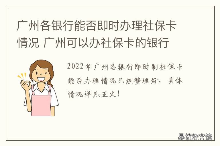 广州各银行能否即时办理社保卡情况 广州办银行卡需要社保吗