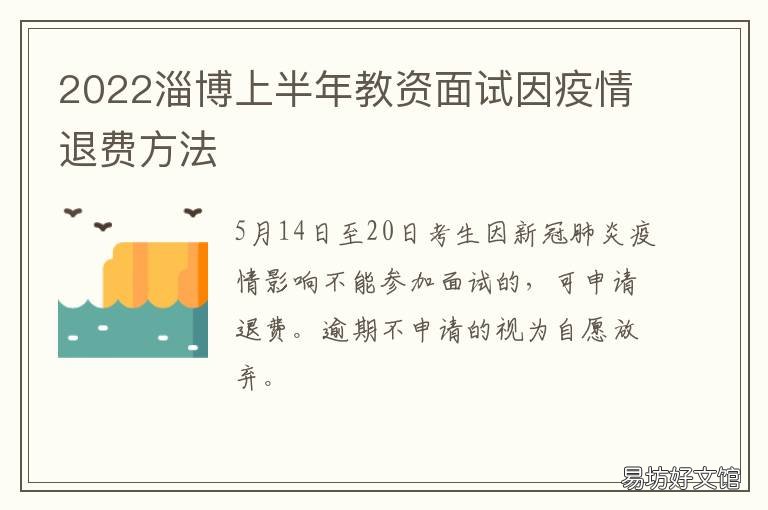 2022淄博上半年教资面试因疫情退费方法 淄博教资面试公告