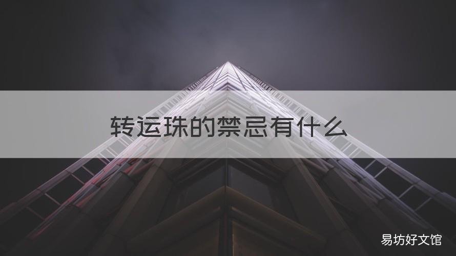 转运珠的禁忌有什么 转运珠的忌讳