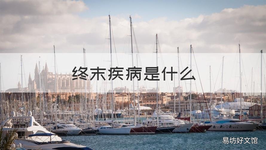 终末疾病是什么 什么叫做疾病终末期