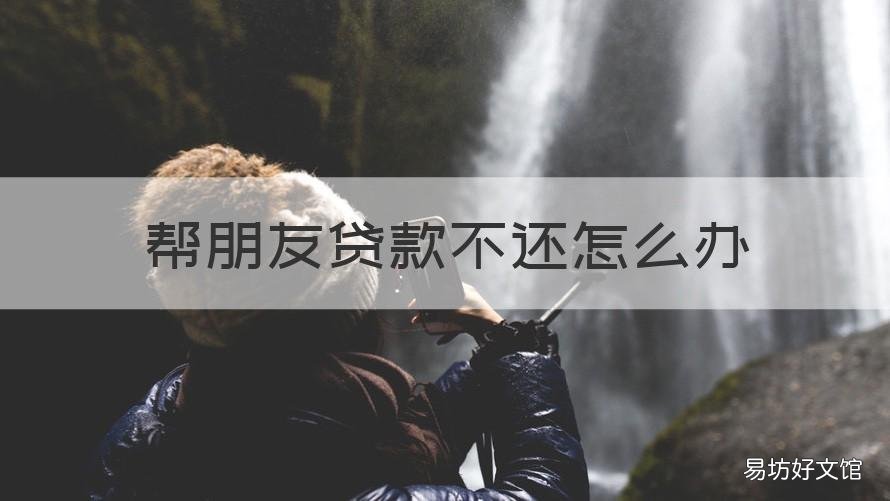 帮朋友贷款不还怎么办 帮朋友网上贷款,朋友现在还不了怎么办