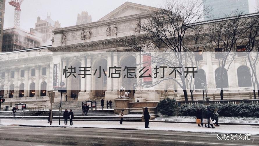 快手小店怎么打不开 快手怎么打不开快手小店