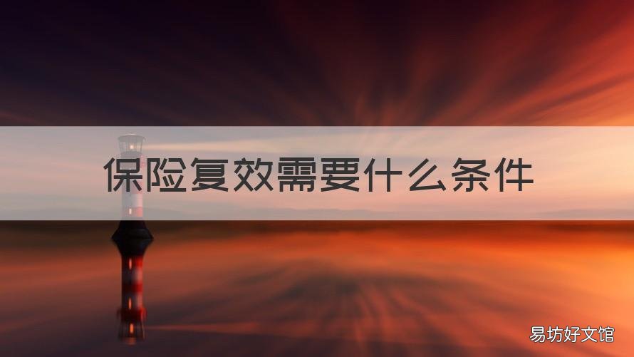 保险复效需要什么条件 保险复效需要提供什么