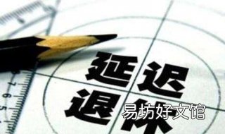 71年生2021能退休吗 71年出生2021年退休能领多少工资
