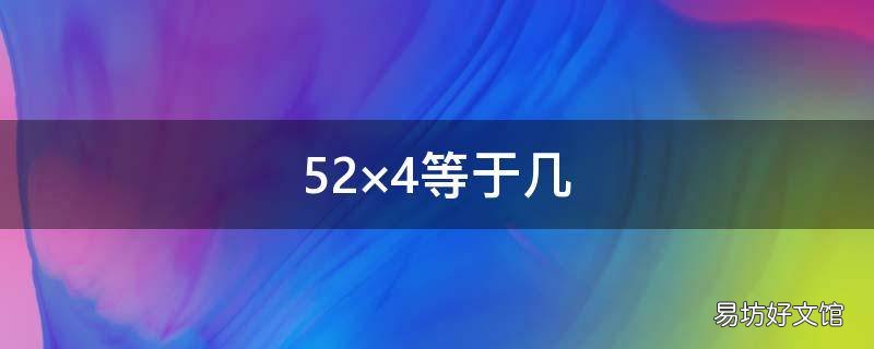 52×4等于几