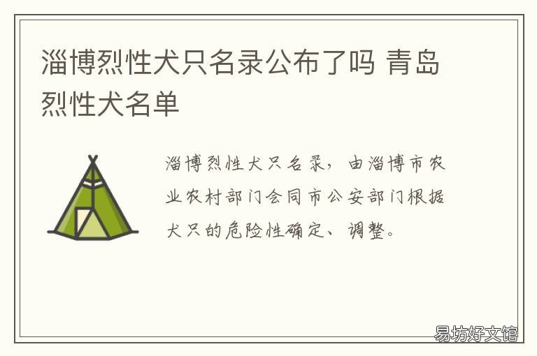 淄博烈性犬只名录公布了吗 淄博市犬只管理规定