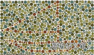 色盲图观看技巧 读色盲检查图有什么技巧