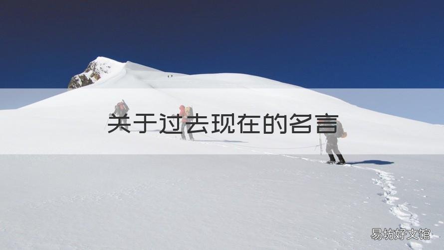 关于过去现在的名言 关于过去现在的名言有哪些
