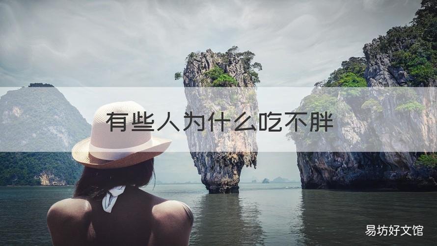 有些人为什么吃不胖 为什么有些人就是吃不胖呢