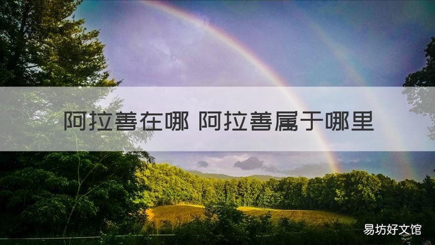 阿拉善在哪 阿拉善属于哪里 阿拉善在哪个地方?