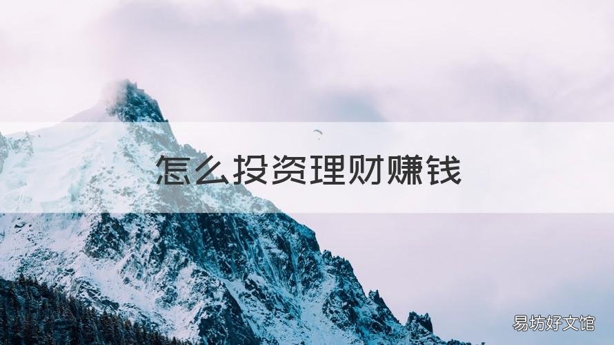 怎么投资理财赚钱 怎么理财赚钱的
