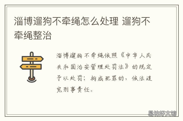淄博遛狗不牵绳怎么处理 青岛遛狗不牵绳违法怎么处理