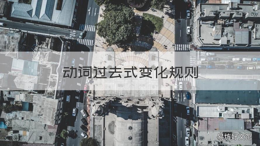 动词过去式变化规则 动词过去式变化规则表格