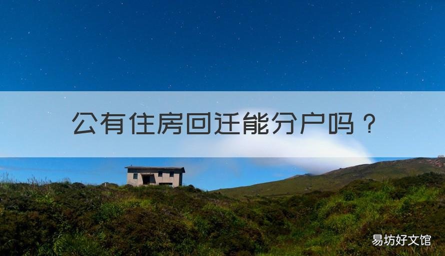 公有住房回迁能分户吗 公有住房回迁能分户吗北京