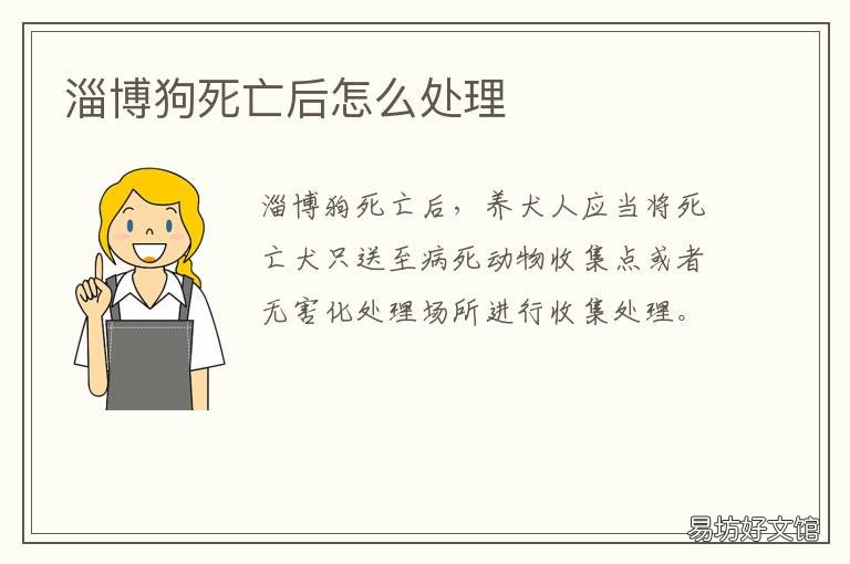 淄博狗死亡后怎么处理