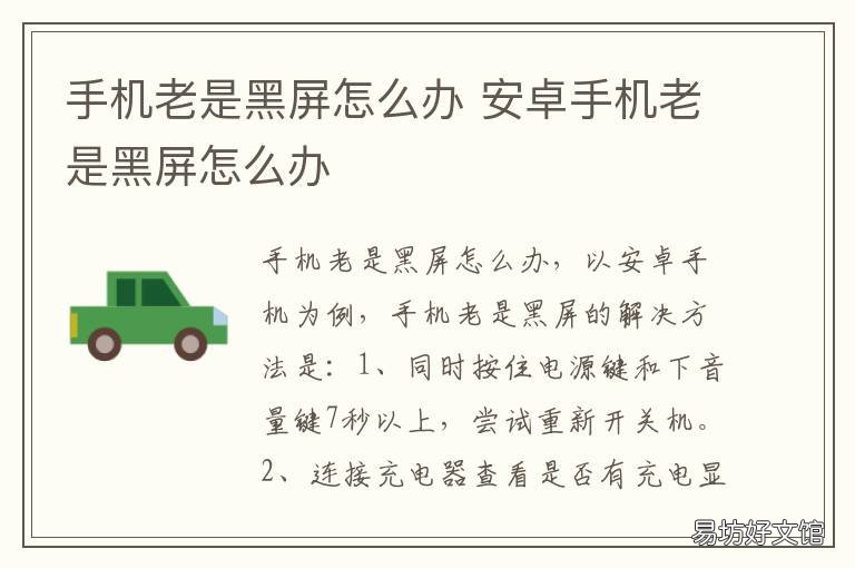 手机老是黑屏怎么办 手机老是黑屏怎么办?