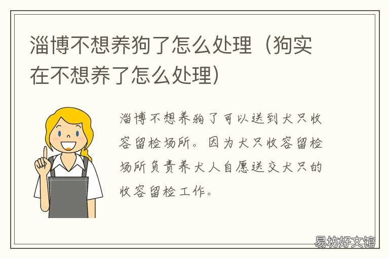 淄博不想养狗了怎么处理 不想养狗了咋办