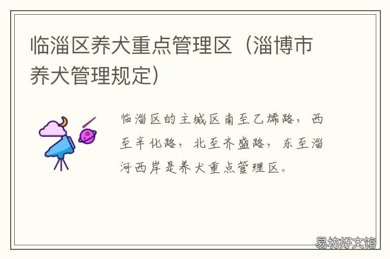 临淄区养犬重点管理区 临淄区养犬重点管理区示意图