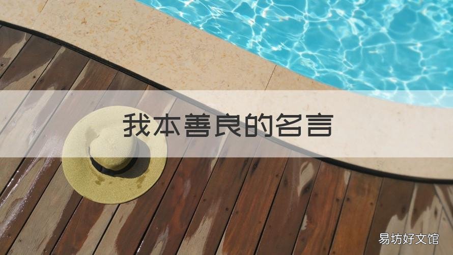 我本善良的名言 我本善良上一句