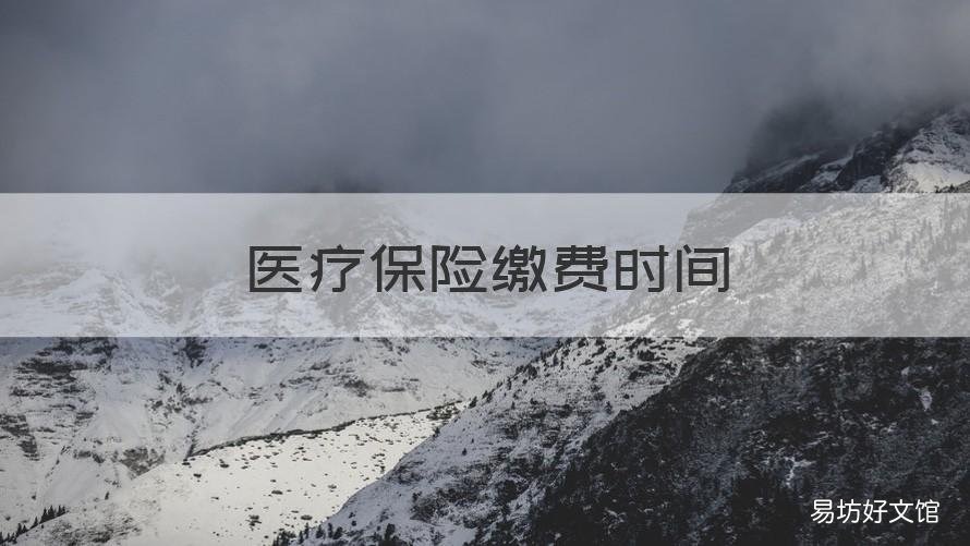 医疗保险缴费时间 医疗保险缴费时间过了还能交吗