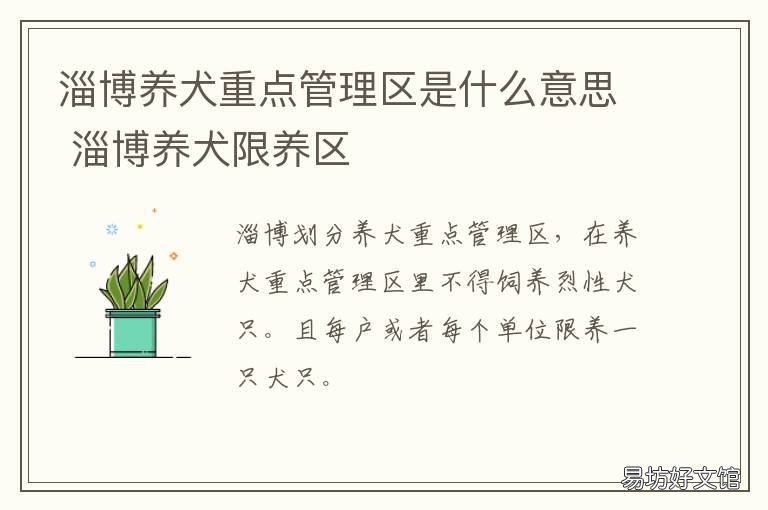 淄博养犬重点管理区是什么意思 养犬重点管理区是什么意思
