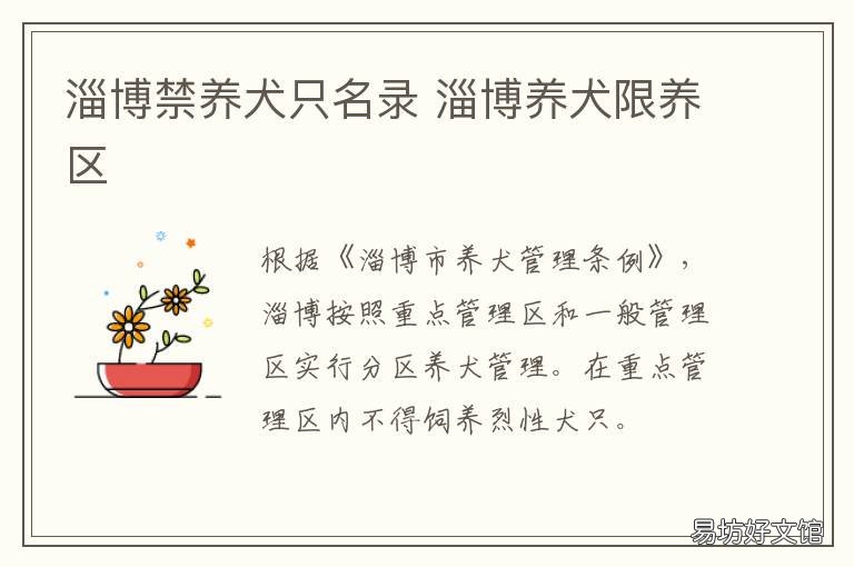 淄博禁养犬只名录 山东淄博禁养犬名单