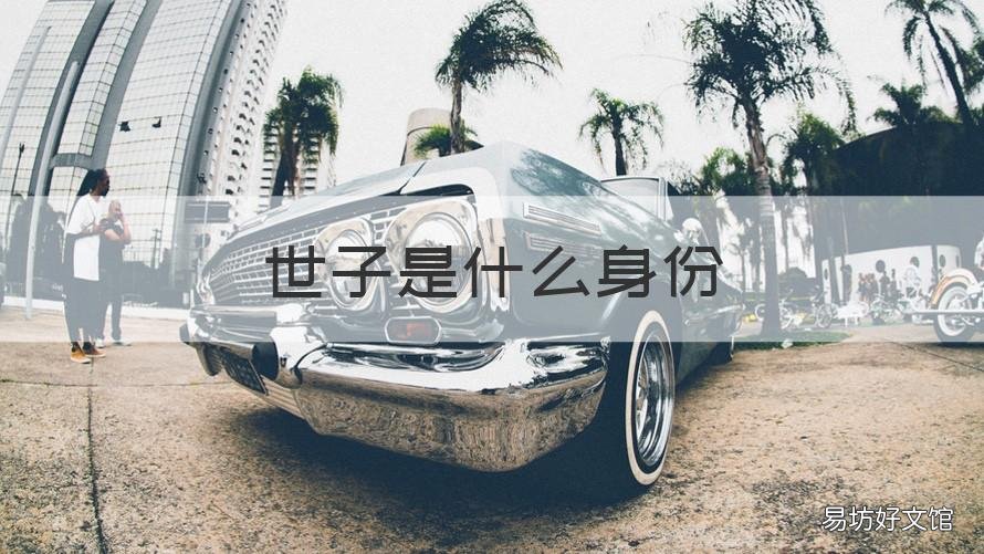 世子是什么身份 世子叫什么