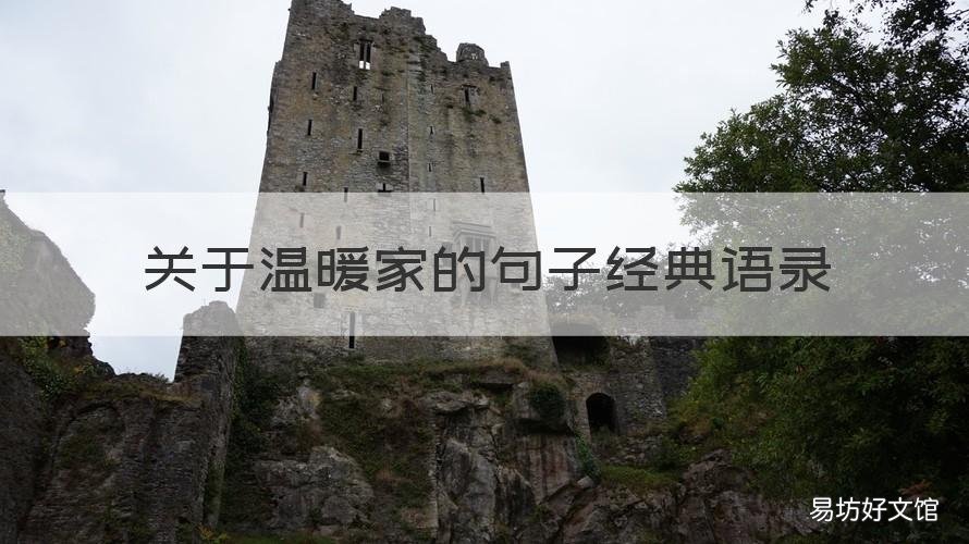 关于温暖家的句子经典语录 关于温暖家的句子经典语录图片