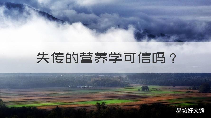 失传的营养学可信吗 失传的营养学是谁写的