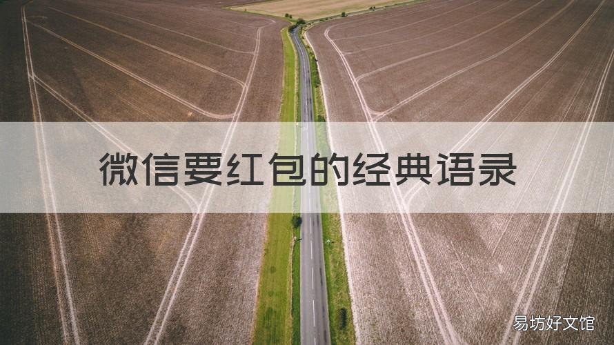 微信要红包的经典语录 求红包语录