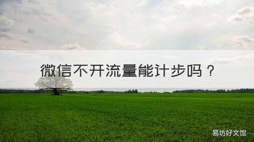 微信不开流量能计步吗 微信运动不开流量不计步