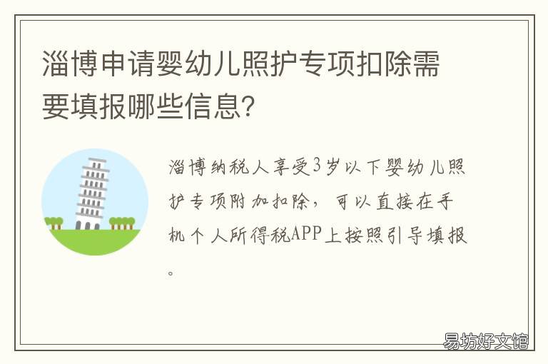 淄博申请婴幼儿照护专项扣除需要填报哪些信息? 淄博申请婴幼儿照护专项扣除的条件