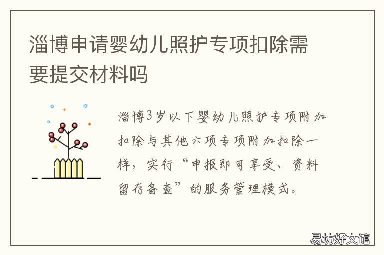 淄博申请婴幼儿照护专项扣除需要提交材料吗 淄博申请婴幼儿照护专项扣除流程