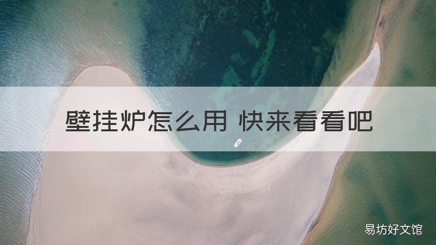 壁挂炉怎么用 快来看看吧 壁挂炉是怎么用