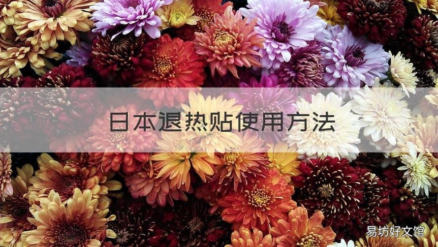 日本退热贴使用方法 日本退热贴使用方法图片