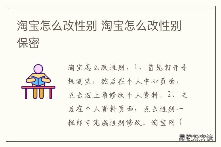 淘宝怎么改性别 淘宝上的性别怎么改