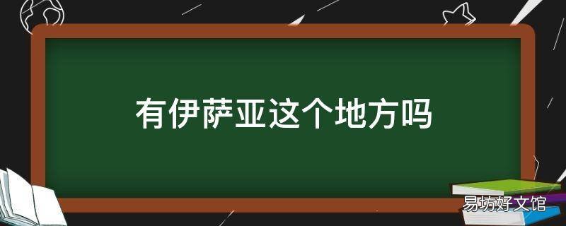 有伊萨亚这个地方吗 伊萨亚在哪里