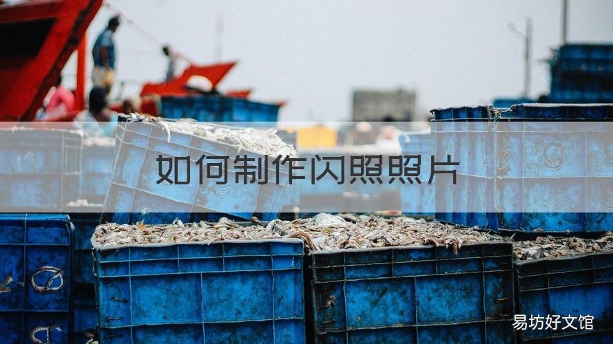 如何制作闪照照片 照片怎么做闪照